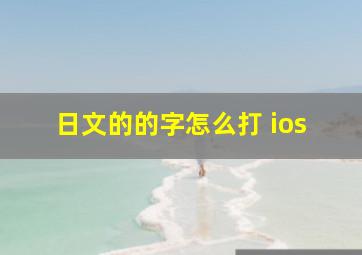 日文的的字怎么打 ios