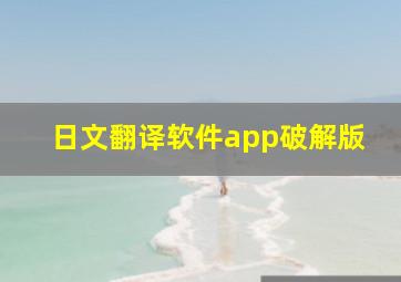 日文翻译软件app破解版