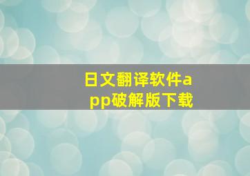 日文翻译软件app破解版下载