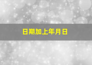 日期加上年月日