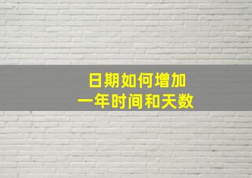 日期如何增加一年时间和天数