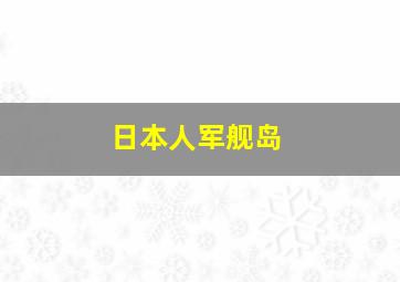 日本人军舰岛