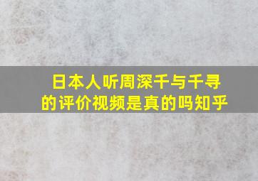 日本人听周深千与千寻的评价视频是真的吗知乎