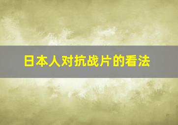 日本人对抗战片的看法