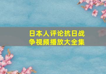 日本人评论抗日战争视频播放大全集