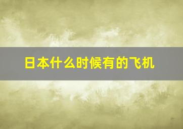 日本什么时候有的飞机