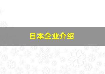 日本企业介绍