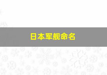 日本军舰命名