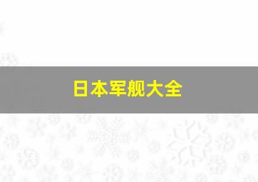 日本军舰大全