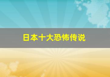 日本十大恐怖传说