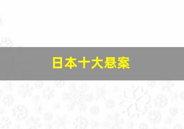 日本十大悬案