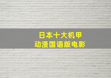 日本十大机甲动漫国语版电影