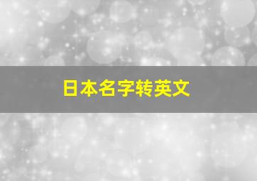 日本名字转英文