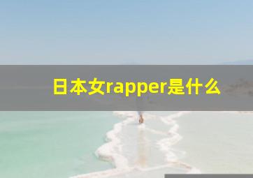 日本女rapper是什么