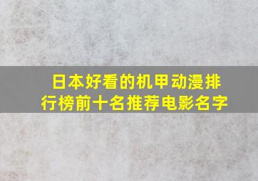 日本好看的机甲动漫排行榜前十名推荐电影名字