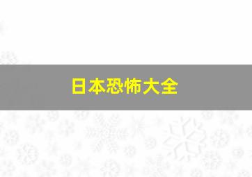 日本恐怖大全