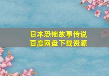 日本恐怖故事传说百度网盘下载资源