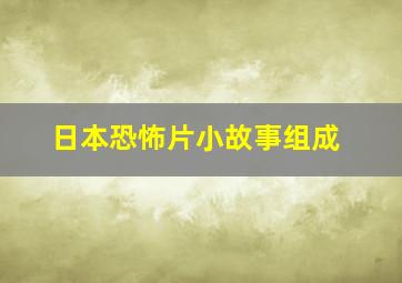 日本恐怖片小故事组成