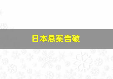 日本悬案告破