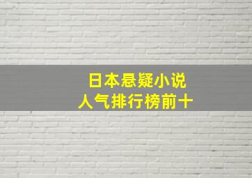 日本悬疑小说人气排行榜前十