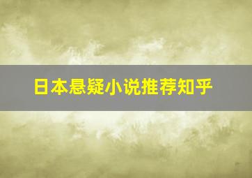 日本悬疑小说推荐知乎