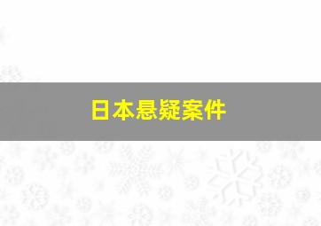 日本悬疑案件