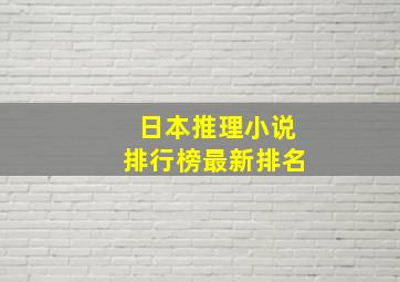 日本推理小说排行榜最新排名