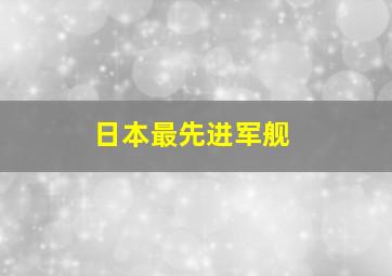 日本最先进军舰