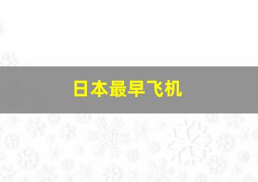 日本最早飞机