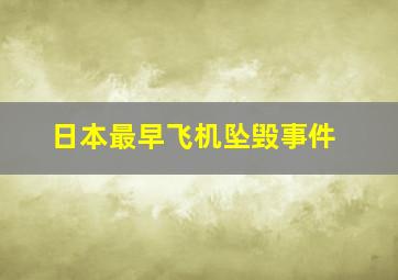 日本最早飞机坠毁事件