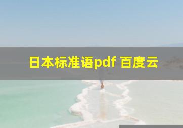 日本标准语pdf 百度云