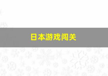 日本游戏闯关