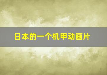 日本的一个机甲动画片