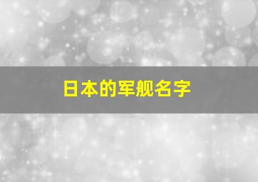 日本的军舰名字