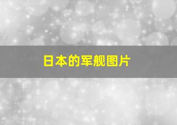 日本的军舰图片