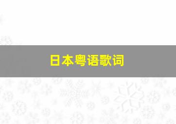 日本粤语歌词