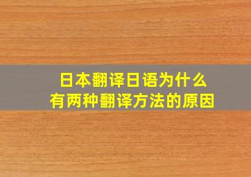 日本翻译日语为什么有两种翻译方法的原因