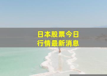 日本股票今日行情最新消息