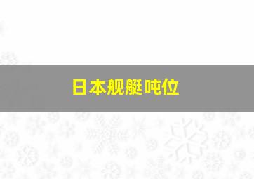 日本舰艇吨位