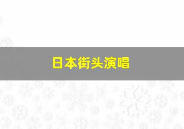 日本街头演唱