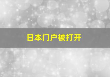 日本门户被打开