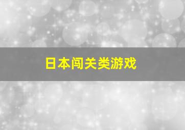 日本闯关类游戏