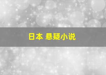 日本 悬疑小说