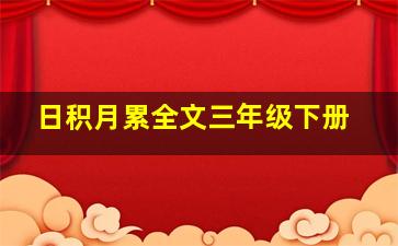 日积月累全文三年级下册