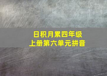 日积月累四年级上册第六单元拼音