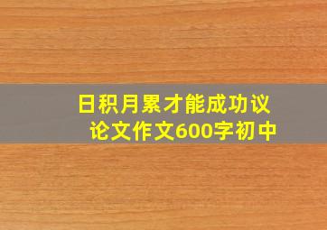 日积月累才能成功议论文作文600字初中