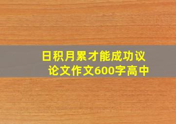 日积月累才能成功议论文作文600字高中