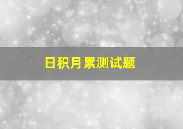 日积月累测试题