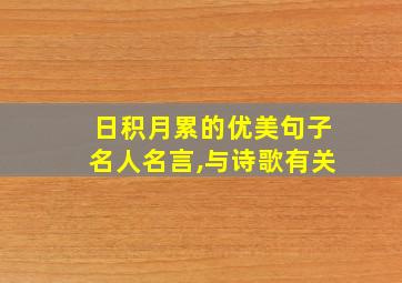 日积月累的优美句子名人名言,与诗歌有关