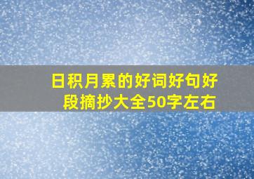 日积月累的好词好句好段摘抄大全50字左右